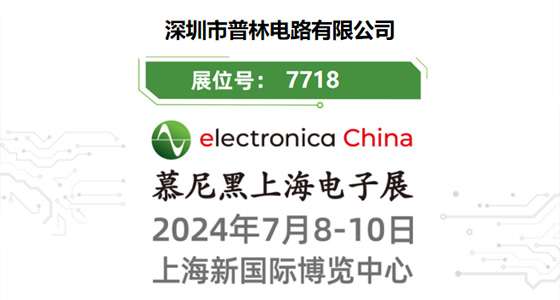 普林電路參加慕尼黑