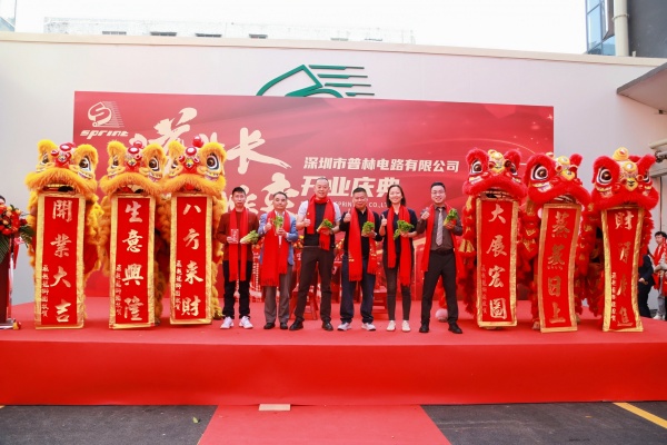 深圳普林電路開業(yè)慶典