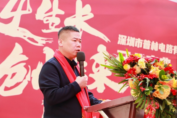 深圳普林電路總經(jīng)理發(fā)表講話