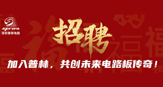 深圳普林電路招聘啦！帶著史無前例的高薪，誠邀你的加入！