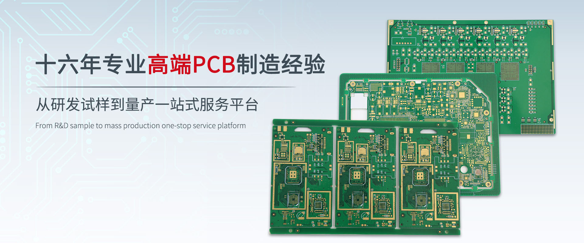 17年專業高端PCB制造經驗